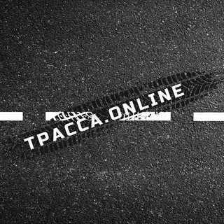 Логотип @tpacca_online - ТРАССА ONLINE