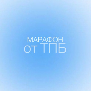 Логотип @tpbmarafon - МАРАФОН команд от тпб