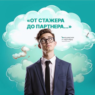 Логотип @tplaw_hr_blog - От стажёра до партнёра | "Томашевская и партнеры"