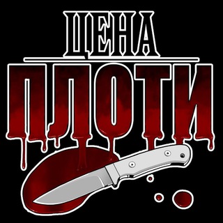 Логотип @tpof_translation - Перевод The Price of Flesh 18+