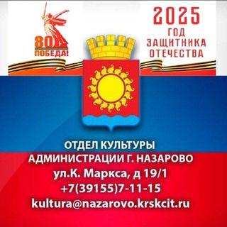 Логотип @tqwstjzdnay1nzbi - КУЛЬТУРА НАЗАРОВСКОГО ОКРУГА