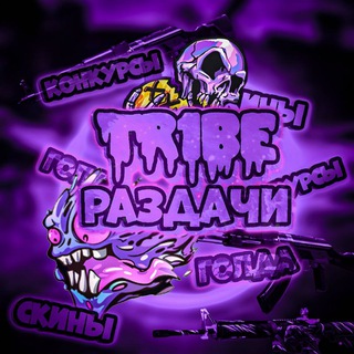 Логотип @tr1be_razdach1 - ❄️⛄Раздача от Tr1be❄️☃️