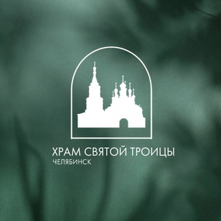 Логотип @tr3nityholy - Храм Святой Троицы | Челябинск