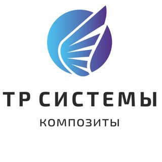 Логотип @tr_composite - ТР СИСТЕМЫ: Композиты
