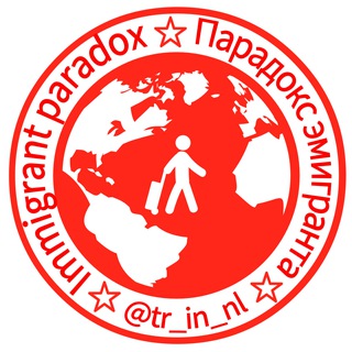 Логотип @tr_in_nl - Парадокс эмигранта
