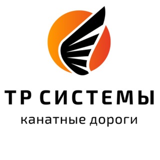 Логотип @tr_systems - ТР СИСТЕМЫ: Канатные дороги