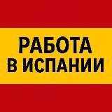 РАБОТА В ИСПАНИИ