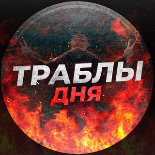 Логотип @trabludnya - ТРАБЛЫ ДНЯ