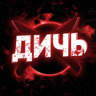 Логотип @trach_dich - ДИЧЬ