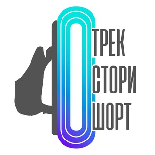 Логотип @track_story_short - 🦄 Трек Стори Шорт — короче, о шорт-треке