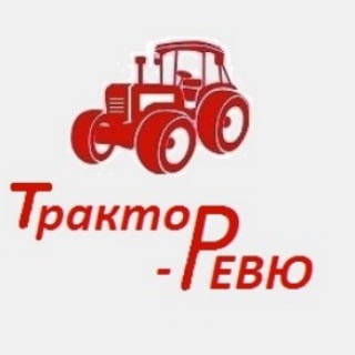Логотип @tractorreview - Трактор-РЕВЮ