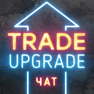 Логотип @trade_upgrade_chat - TradeUPGRADE | чат