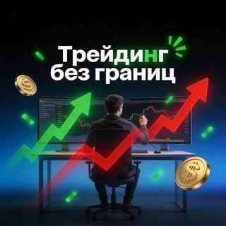 Логотип @tradeallll - 🔥Трейдинг без границ🔥