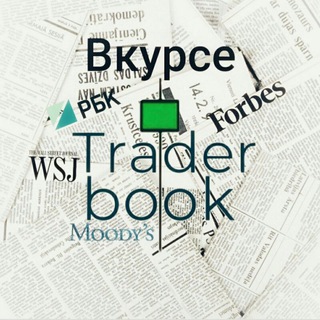 Логотип @trader_book_news - Трейдер Вкурсе