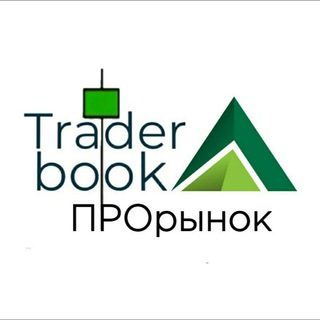 Логотип @trader_book_pro - Трейдер book ПРОрынок