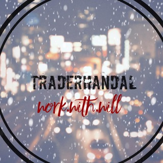 Логотип @traderhandal - TRADERHANDAL Gank
