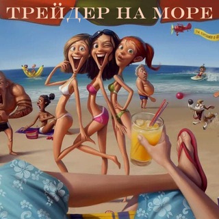 Логотип @tradernamore2 - Трейдер на Море (запасной)