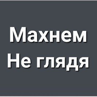 Логотип @tradesvo - Махнём Не глядя Z