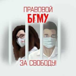 Логотип @tradeunionbsmu - Правовой БГМУ