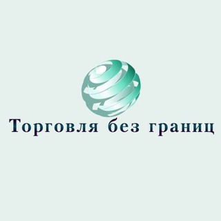 Логотип @tradewithoutborders - Торговля без границ ( Экспорт из РФ | ВЭД 🇷🇺 / Платежи 🇨🇳 | Логистика | Таможня )