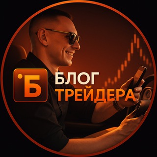 Логотип @tradingbloger - Блог Трейдера. Антон Мешков
