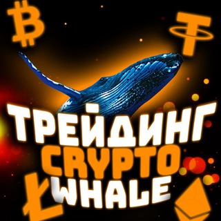 Логотип @tradingcryptowhale - Трейдинг Crypto Whale