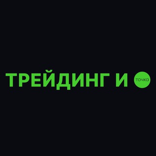 Логотип @tradingitochka - ТРЕЙДИНГ и точка
