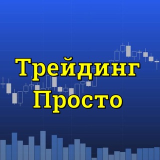 Логотип @tradingprosto_pro - Трейдинг Просто