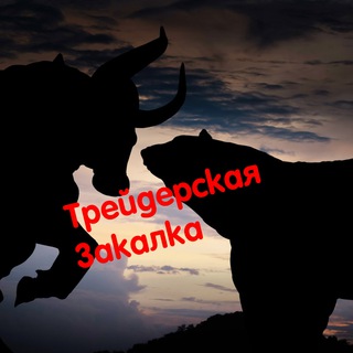 Логотип @tradingzakalka - Трейдерская закалка | МЕМЫ, НОВОСТИ