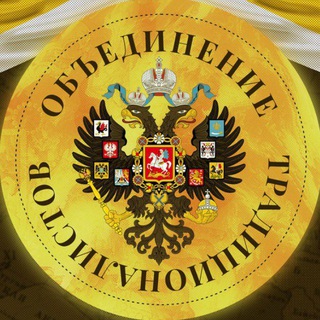 Логотип @traditional_union - Объединение традиционалистов🇷🇺