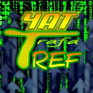 Логотип @trafaref_chatter - 💬 TrafaRef (общий чат)