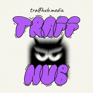 Логотип @traffhub_channel - TraffHub | Арбитраж трафика
