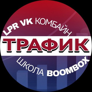 Логотип @traffic_lpr_boombox - 📖ШКОЛА BOOMBOX / ТРАФИК/LPR КОМБАЙН :: ПРЕЗЕНТАЦИЯ