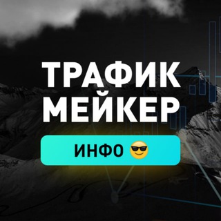 Логотип @trafficmakermlm - ТрафикМейкер