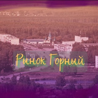 Логотип @traiding_channal - ИНФО "РЫНОК ГОРНЫЙ"