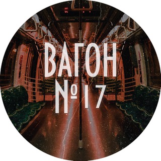 Логотип @train17 - Вагон №17