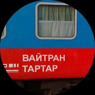Логотип @train_vaitran_tartar - Поезд Вайтран — Тартар