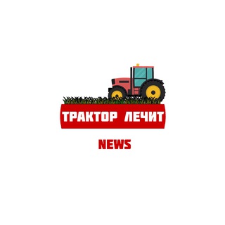 Логотип @traktorlechit - Трактор Лечит News