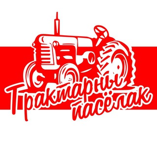 Логотип @traktoroposelok - 🚜 Тракторозаводской поселок. Резервный чат