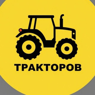 Логотип @traktorov - ВСЯ СПЕЦТЕХНИКА, МОСКВА И МО 🚜