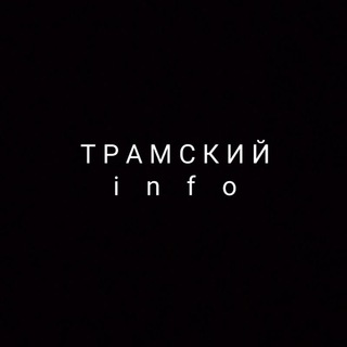 Логотип @traminfokaraganda - Трамский i n f o