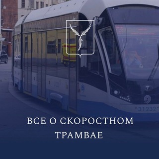 Логотип @tramvai64 - Скоростной трамвай