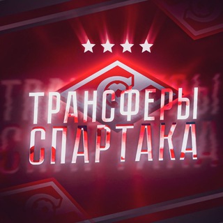 Логотип @Transfer_Spartak - ТРАНСФЕРЫ СПАРТАКА