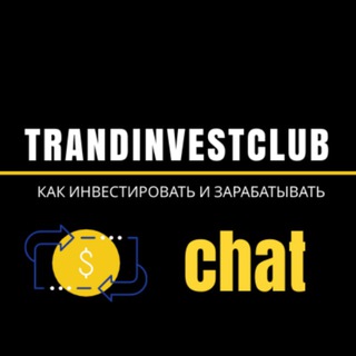 Логотип @trandinvestclub_chat - TrandInvestClub-Chat