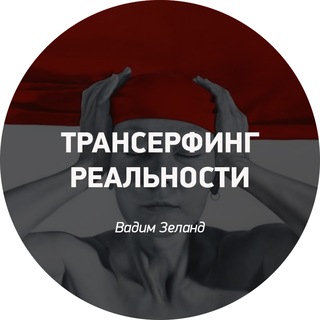 Логотип @transerfing - Трансерфинг Реальности