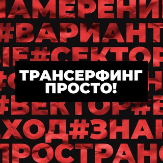 Логотип @transerfing_prosto - Трансерфинг Просто! | Позитивное мышление | Сила подсознания | Аффирмации
