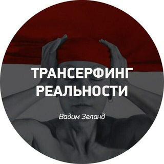 Логотип @transerfingchat - Трансерфинг чат