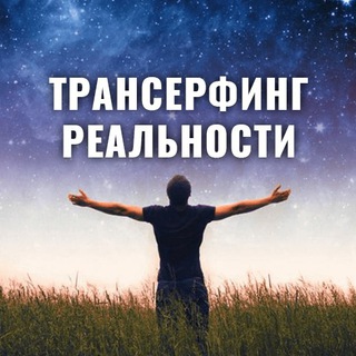 Логотип @transerfrealnosti - Трансерфинг реальности