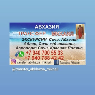 Логотип @transfer_abkhazia_mikhail - Трансфер Абхазия Михаил ✋