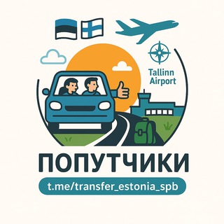 Логотип @transfer_estonia_spb - Попутчики Эстония🇪🇪Россия🇷🇺Финляндия🇫🇮